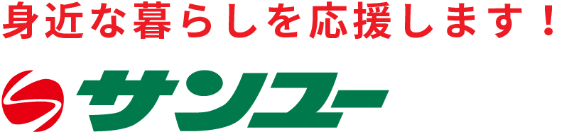 身近な暮らしを応援します！サンユー